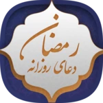 دعای روزانه رمضان android application logo